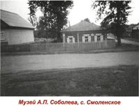 Музей А. П. Соболева, с. Смоленское