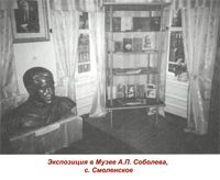 Экспозиция в музее А. П. Соболева, с. Смоленское