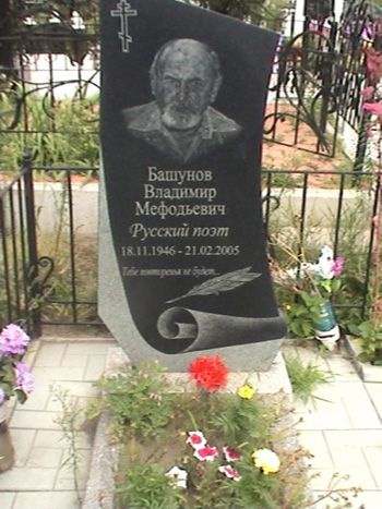 Могила В. М. Башунова