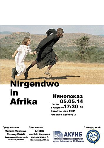 «Краткая история немецкого кино». Художественный фильм Nirgendwo in Afrika («Нигде в Африке»