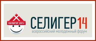 Всероссийский молодежный форум «Селигер 2014»