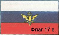 Знаете ли вы, что до  XVII в. у России не было своего Государственного флага?