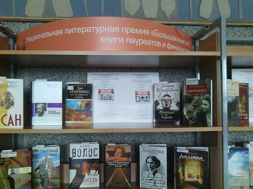 «Национальная литературная премия «Большая книга»