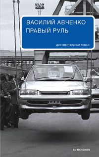 Встреча с книгой Василия Авченко «Правый руль»