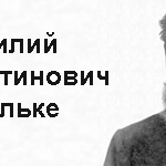 В. К. Штильке – просветитель Алтая: к 165-летию со дня рождения В. К. Штильке – просветитель Алтая: к 165-летию со дня рождения