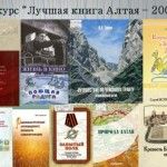 Книги – победители конкурса «Лучшая книга Алтая-2009»