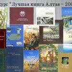 Книги – победители конкурса «Лучшая книга Алтая-2007»