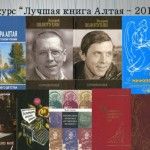 Книги – победители конкурса «Лучшая книга Алтая-2011»