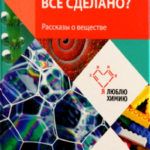 Из чего все сделано