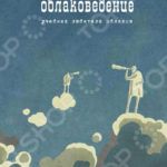 Занимательное облаковедение