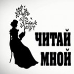 «Читай со мной»: новая рубрика акции «Прочитаем классику вместе» «Читай со мной»: новая рубрика акции «Прочитаем классику вместе»