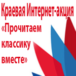 Краевая Интернет-акция «Прочитаем классику вместе» Краевая Интернет-акция «Прочитаем классику вместе»