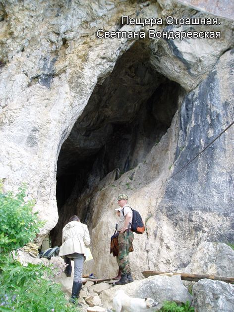 Пещера Страшная