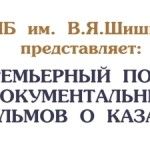 В «Шишковке» состоится премьерный показ документальных фильмов о казаках В «Шишковке» состоится премьерный показ документальных фильмов о казаках