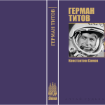 В Барнауле презентуют книгу «Герман Титов. Позывной Орел» В Барнауле презентуют книгу «Герман Титов. Позывной Орел»