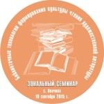 В Волчихе состоится семинар для библиотекарей В Волчихе состоится семинар для библиотекарей