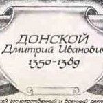 «Дмитрий Донской»: к 665-летию со дня рождения Великого князя Московского и Владимирского «Дмитрий Донской»: к 665-летию со дня рождения Великого князя Московского и Владимирского