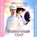 Солнечный удар Солнечный удар