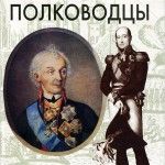 «А. В. Суворов»: к 285-летию со дня рождения полководца