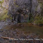 Выход реки Тулаты из-под скалы