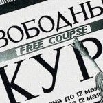 Свободный курс Свободный курс