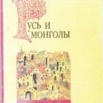 Новые версии в изучении истории монгольского нашествия и ордынского ига