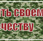 Священный долг – Родине служить Священный долг – Родине служить