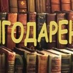 День книгодарения: празднуем в «Шишковке»! День книгодарения: празднуем в «Шишковке»!