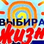 «Я выбираю жизнь!»: работы ждут до 15 октября «Я выбираю жизнь!»: работы ждут до 15 октября