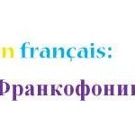 «Dites-le en français» / «Скажите это по-французски» «Dites-le en français» / «Скажите это по-французски»