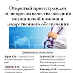 Прием граждан по вопросам качества оказания медицинской помощи и лекарственного обеспечения Прием граждан по вопросам качества оказания медицинской помощи и лекарственного обеспечения