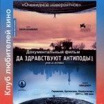 Да здравствуют антиподы Да здравствуют антиподы