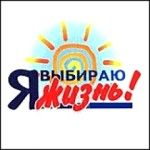 Я выбираю жизнь! Я выбираю жизнь!