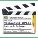 «Библионочь-2016»: это надо видеть! «Библионочь-2016»: это надо видеть!