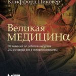 Великая медицина : от знахарей до роботов-хирургов Великая медицина : от знахарей до роботов-хирургов