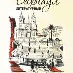ПРЕЗЕНТАЦИЯ ЖУРНАЛА «БАРНАУЛ ЛИТЕРАТУРНЫЙ». НОВЫЙ ФОРМАТ ИЗДАНИЯ. ПРЕЗЕНТАЦИЯ ЖУРНАЛА «БАРНАУЛ ЛИТЕРАТУРНЫЙ». НОВЫЙ ФОРМАТ ИЗДАНИЯ.