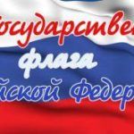 «Овеянный славою российский флаг»: 22 августа – День Государственного флага Российской Федерации «Овеянный славою российский флаг»: 22 августа – День Государственного флага Российской Федерации