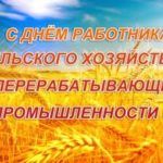 День работников сельского хозяйства и перерабатывающей промышленности День работников сельского хозяйства и перерабатывающей промышленности
