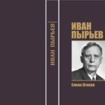 «Иван Пырьев»: книга об известном кинорежиссере в проекте «Без обложки» «Иван Пырьев»: книга об известном кинорежиссере в проекте «Без обложки»