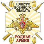 Приглашаем к участию в конкурсе военного плаката! Приглашаем к участию в конкурсе военного плаката!