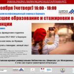 Информационный семинар Campus France «Высшее образование и стажировки во Франции» Информационный семинар Campus France «Высшее образование и стажировки во Франции»