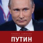 Зайпель, Х. Путин : логика власти