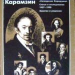 «Слава его принадлежит России»: к 250-летию со дня рождения Николая Михайловича Карамзина 1766–1826