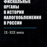 Петров, Ю. И. Фискальные органы в истории налогообложения в России