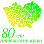 80 лет Алтайскому краю