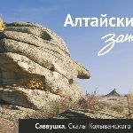 «Заповедные места Алтая» «Заповедные места Алтая»