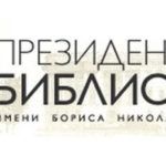 Проведен вебинар по эффективной работе с ресурсами Президентской библиотеки Проведен вебинар по эффективной работе с ресурсами Президентской библиотеки