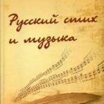 Макарова, С. А. Русский стих и музыка