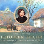 Монахова, И. Р. Гоголевы песни : литературно-художественный альбом