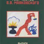 Творчество В. В. Маяковского : Вып. 3 : Текст и биография. Слово и изображение